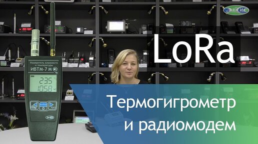 Контроль температуры и влажности на объекте. Система мониторинга на основе термогигрометров и радиомодема с технологией LoRa