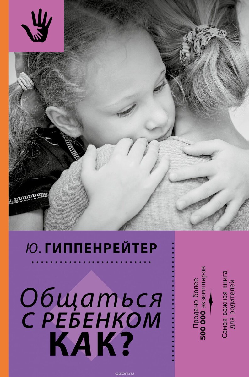 https://www.livelib.ru/book/1001623168-obschatsya-s-rebenkom-kak-yuliya-gippenrejter