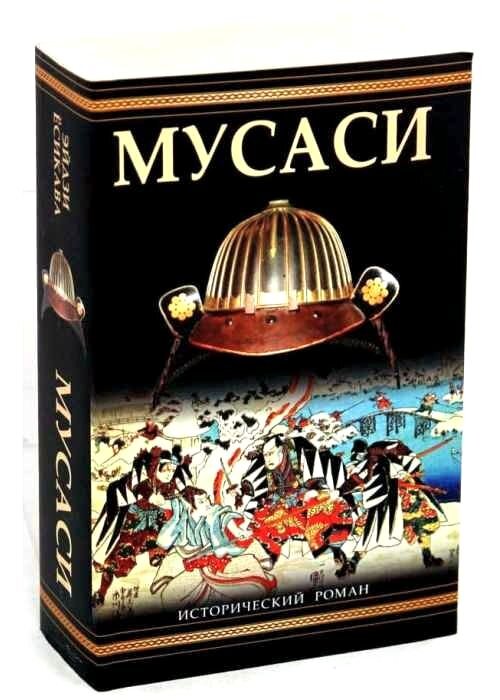 Книга Эйдзи Ёсикавы «Мусаси»