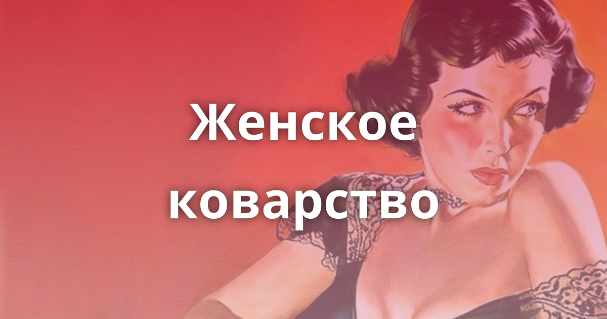 цитаты. коварство. женское коварство с юмором. коварство прикол. высказывания о коварстве женщин.