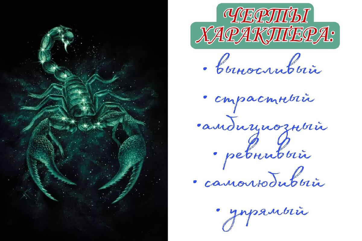 Черты характера Скорпиона