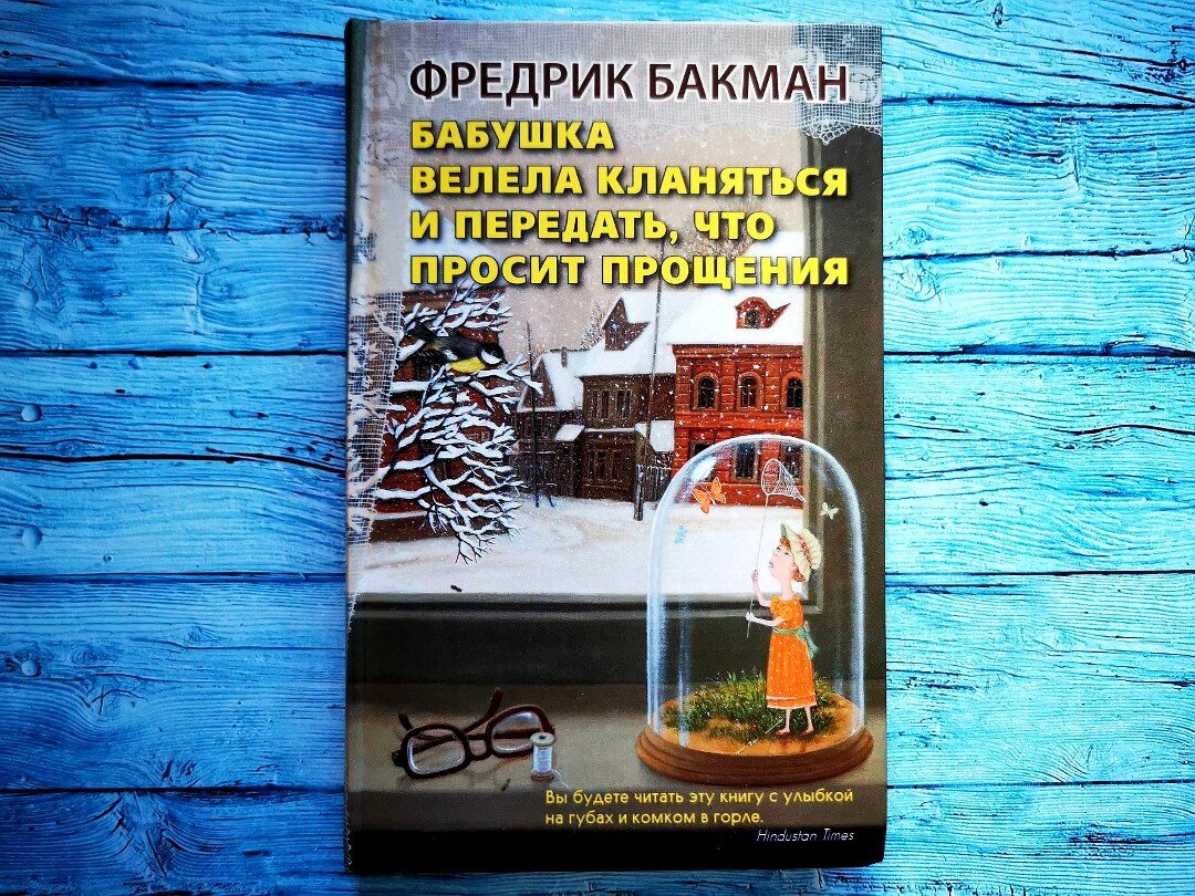 Бабушка велела кланяться...». Не знаю, полюбила бы я Бакмана, как люблю  сейчас, если бы начала с этой книги | Библио Графия | Дзен