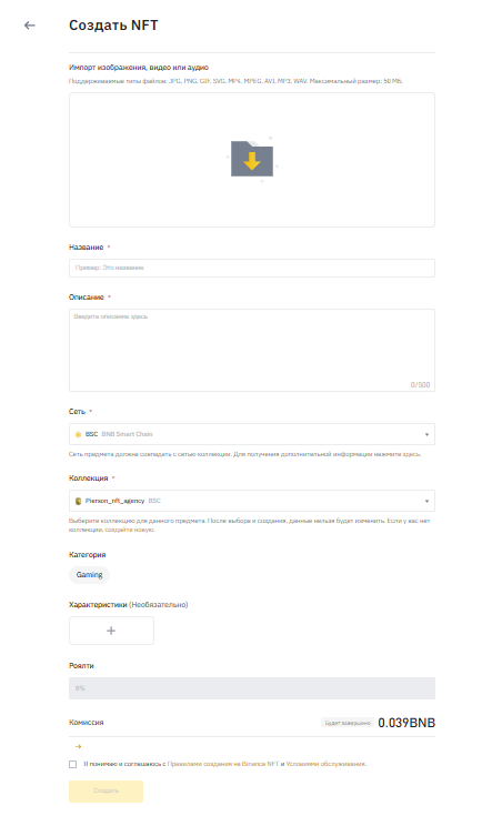 Форма создания нфт на маркетплейсе бинанс нфт (binance nft)