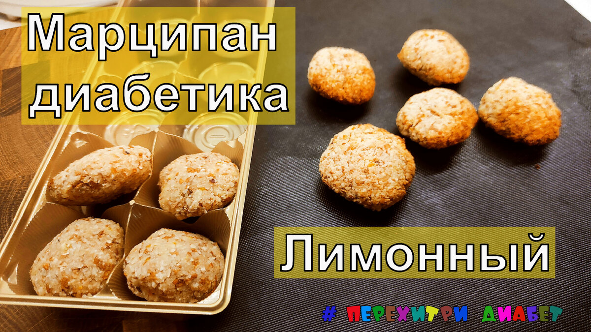 Марципан лимонный