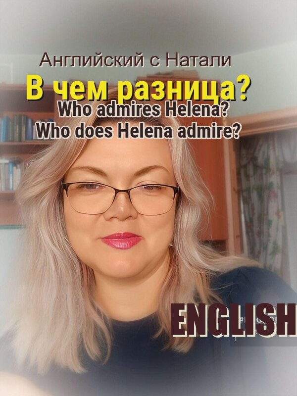 английский с Натали, admire - значение слова