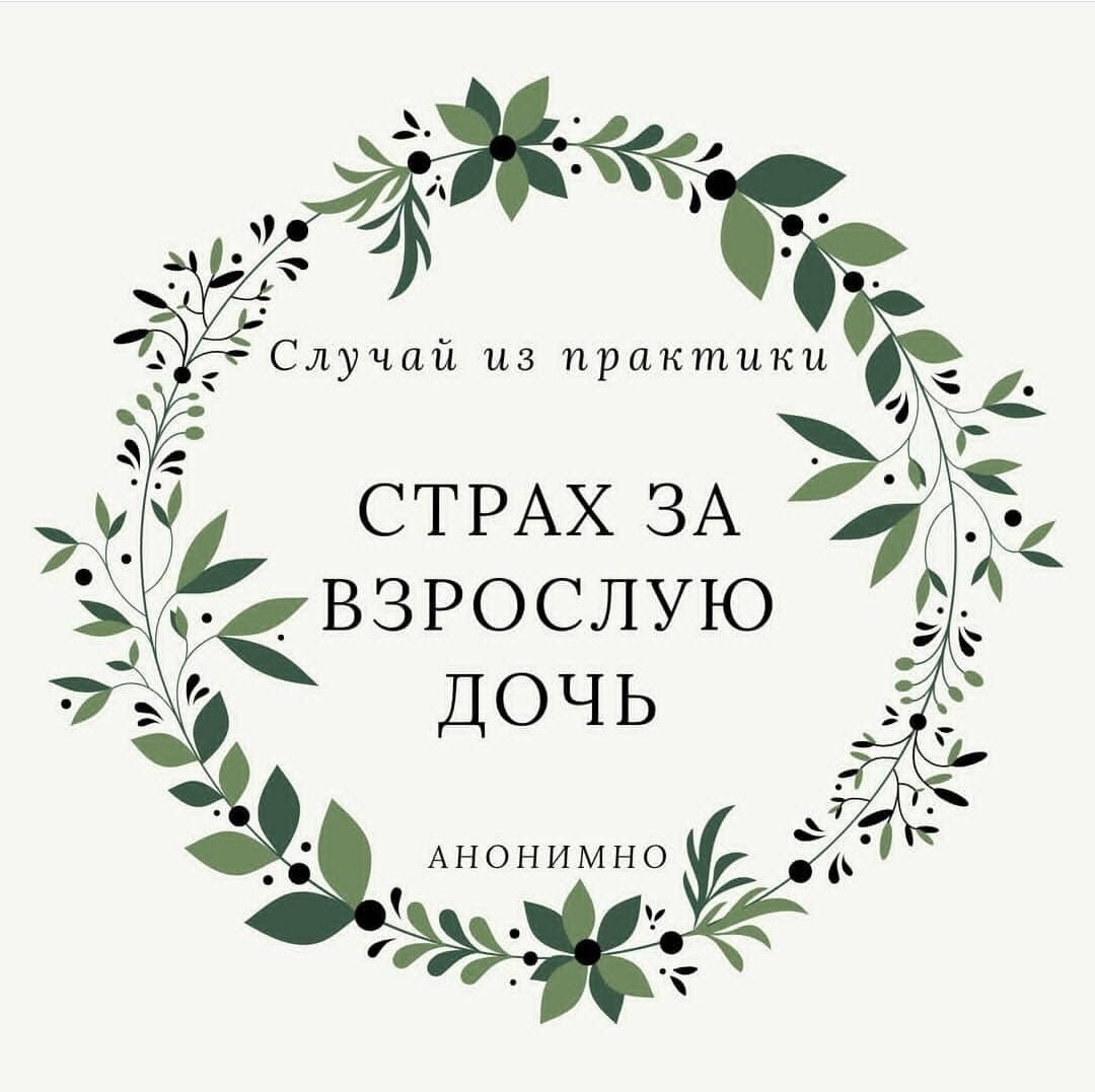  ⠀ 🔸Клиентка: женщина 60 лет. 🔸Запрос на психотерапию: страх за жизнь взрослой дочери, когда та уезжает куда-то. Случай описан с разрешения клиента.