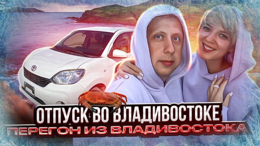 Перегон машины из владивостока