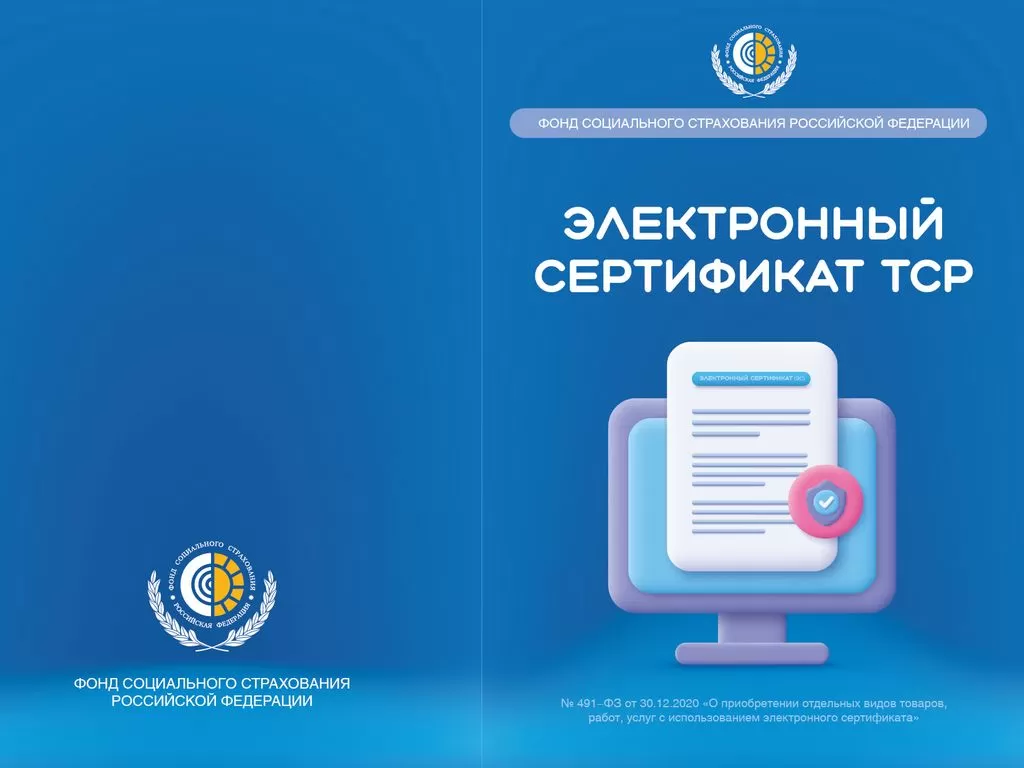 Установить электронный сертификат. Электронный сертификат ТСР. Электронный сертификат ФСС. Электронный сертификат ФСС на ТСР. Электронных сертификатов на технические средства реабилитации