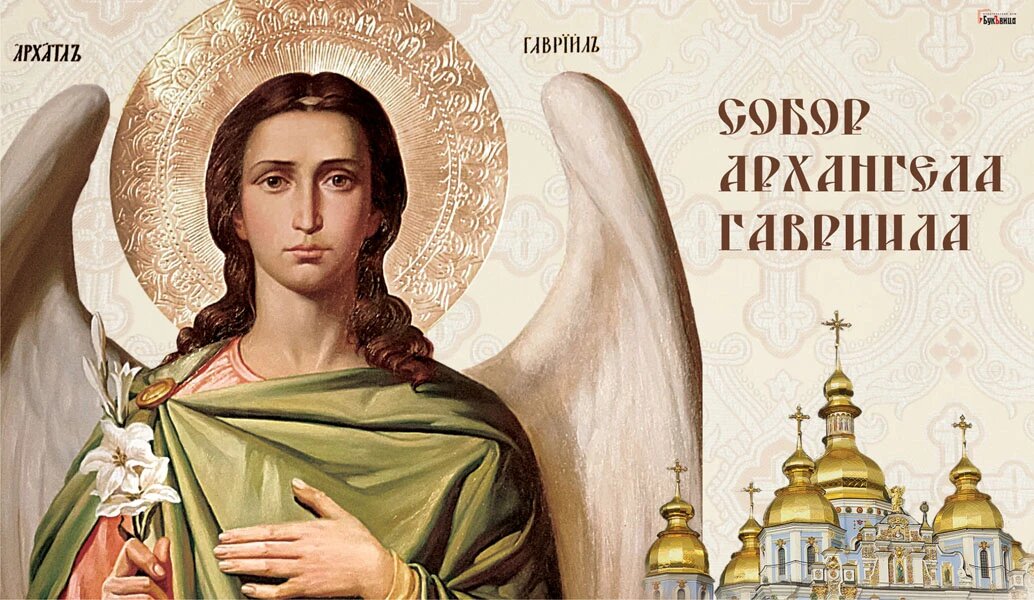 День Собора Архангела Гавриила. Иллюстрация: «Курьер.Среда»