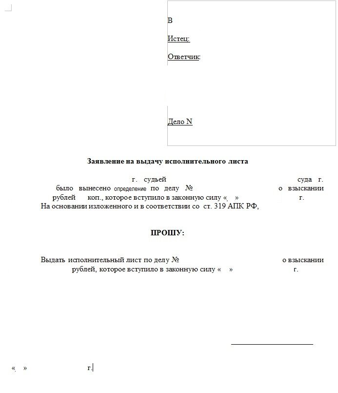 Заявление в суд на выдачу Исполнительного листа