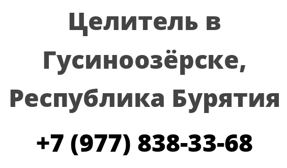 Целитель в Гусиноозёрске, Республика Бурятия