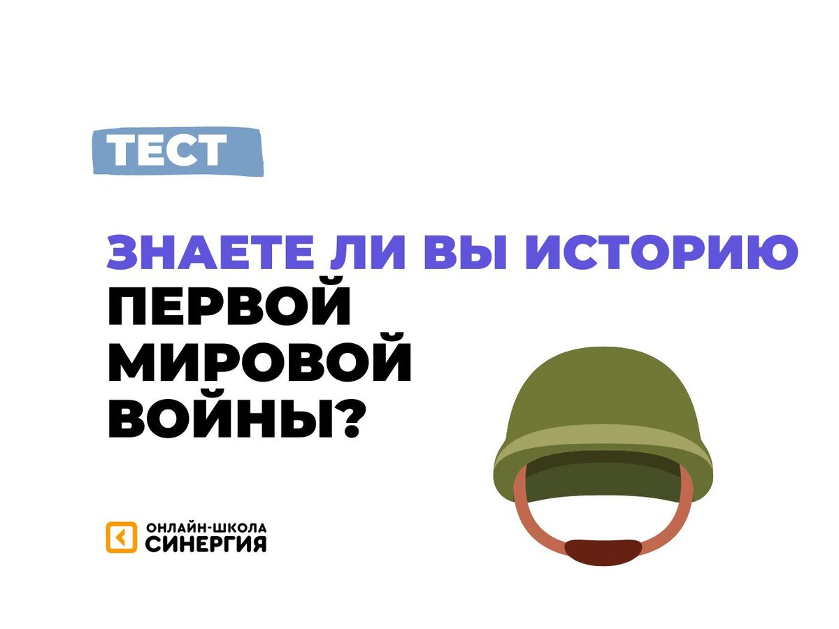 Тест: Когда был заключен Версальский договор? 🤔 История Первой мировой  войны | Онлайн-школа «Синергия» | Дзен