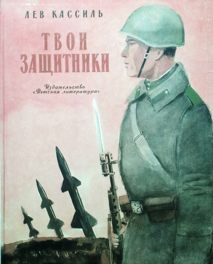 Защитники книга