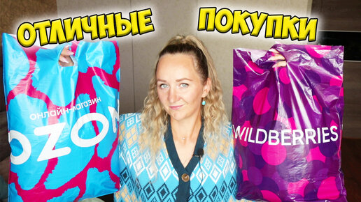 💜 БОЛЬШАЯ РАСПАКОВКА ПОСЫЛОК С WILDBERRIES И OZON 📦 / МНОГО ИНТЕРЕСНЫХ И ПОЛЕЗНЫХ ПОКУПОК