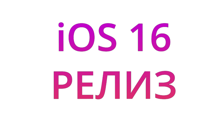    iOS 16 уже доступна для загрузки всем желающим