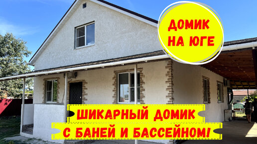 Шикарный домик с баней и бассейном. ID 3526