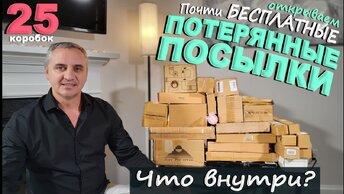 Нашли столько классных вещей в потерянных посылках! Рады результату! Открываем дешевые посылки в США