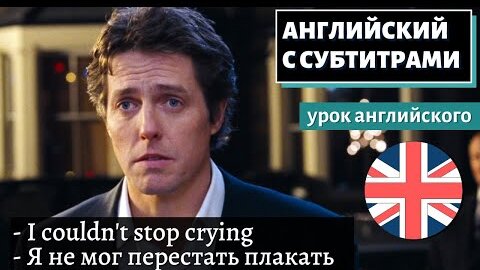 АНГЛИЙСКИЙ С СУБТИТРАМИ - Hugh Grant Is an Open Book