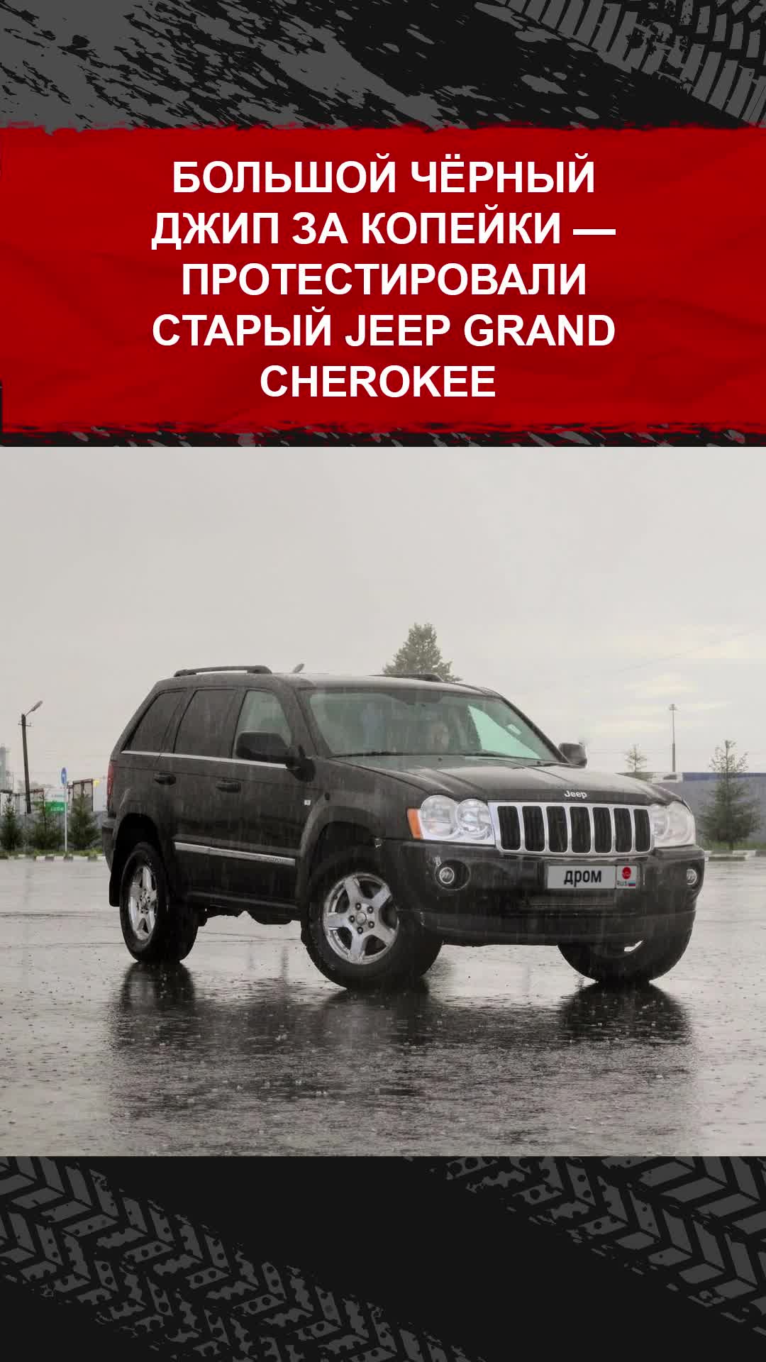 Дром | Протестировали старый Jeep Grand Cherokee #авто #тачки #грандчероки  | Дзен