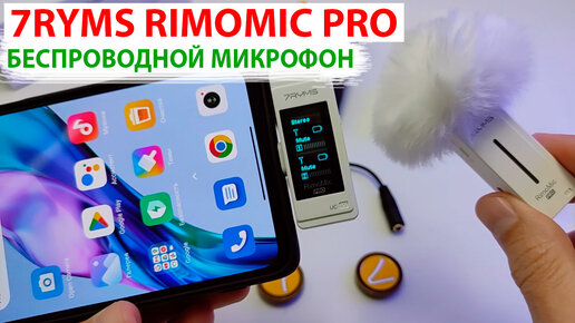 🎤 7RYMS Rimomic PRO - БЕСПРОВОДНОЙ МИКРОФОН ДЛЯ ТЕЛЕФОНА, ПЛАНШЕТА, ПК