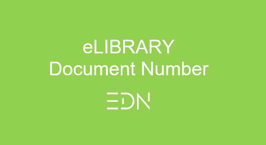 eLIBRARY Document Number (EDN) - это уникальный код, который присваивается всем документам на платформе eLibrary.ru.