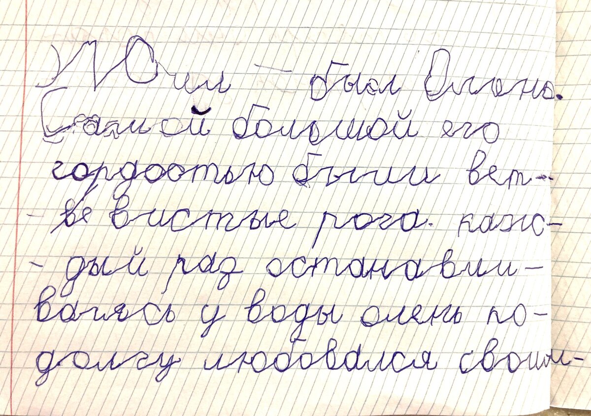 Так Артём (2 кл.) писал до программы учителя-дефектолога Татьяны Гогуадзе "Mind-ретрит"
