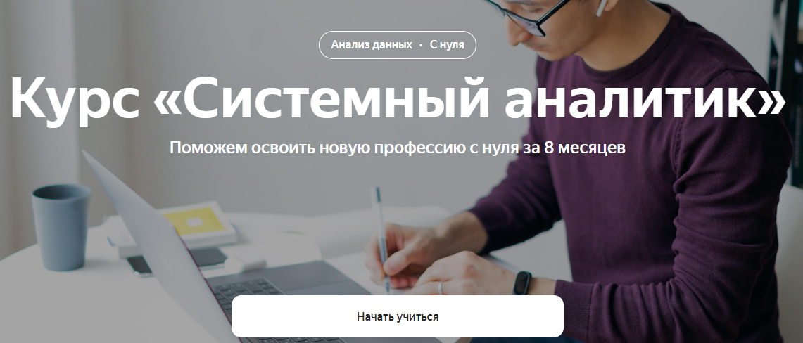 Системный аналитик обучение. Системная Аналитика. [Яндекс-практикум] системный аналитик (2022) [часть 1 из 8]. [Яндекс-практикум] системный аналитик (2020) [часть 1 из 8].