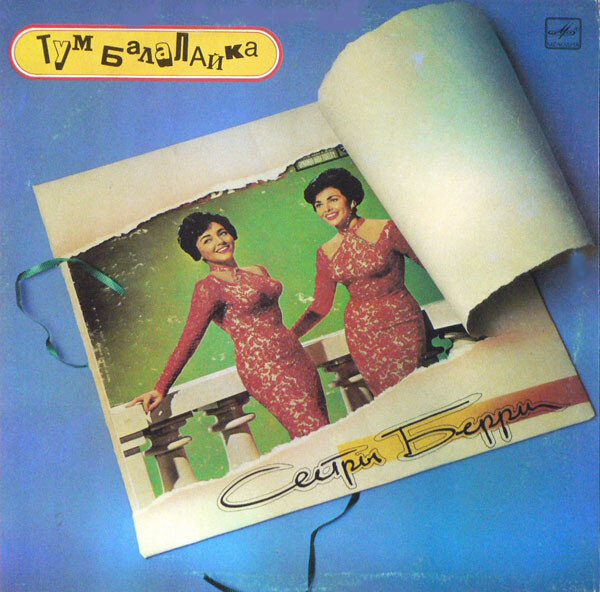 Обложка LP "Тут-балалайка", фирмы "Мелодия"