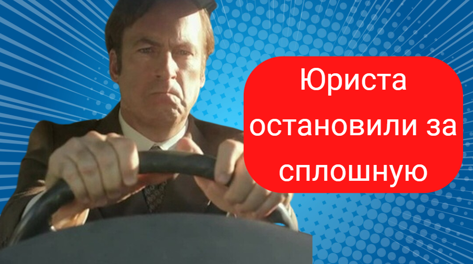 Юриста остановили за сплошную но он ответил грамотно