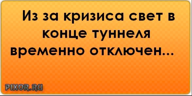 В конце тоннеля песня текст. Шутки про свет в конце тоннеля. Анекдот про свет в конце тоннеля. Свет в конце тоннеля прикол. Свет в конце тоннеля картинки прикольные.