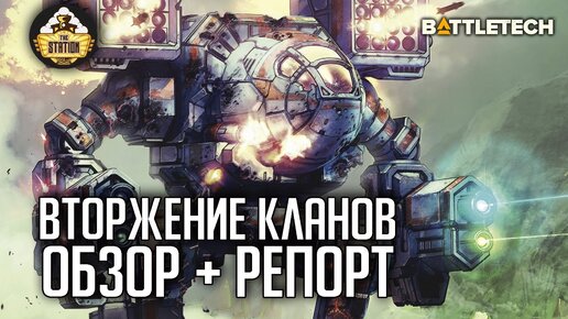 Вторжение кланов | Обзор и репорт | Battletech