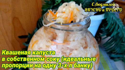 Квашеная капуста (хрустящая и сочная)