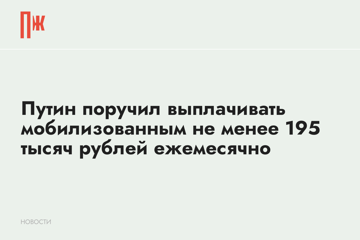     Путин поручил выплачивать мобилизованным не менее 195 тысяч рублей ежемесячно