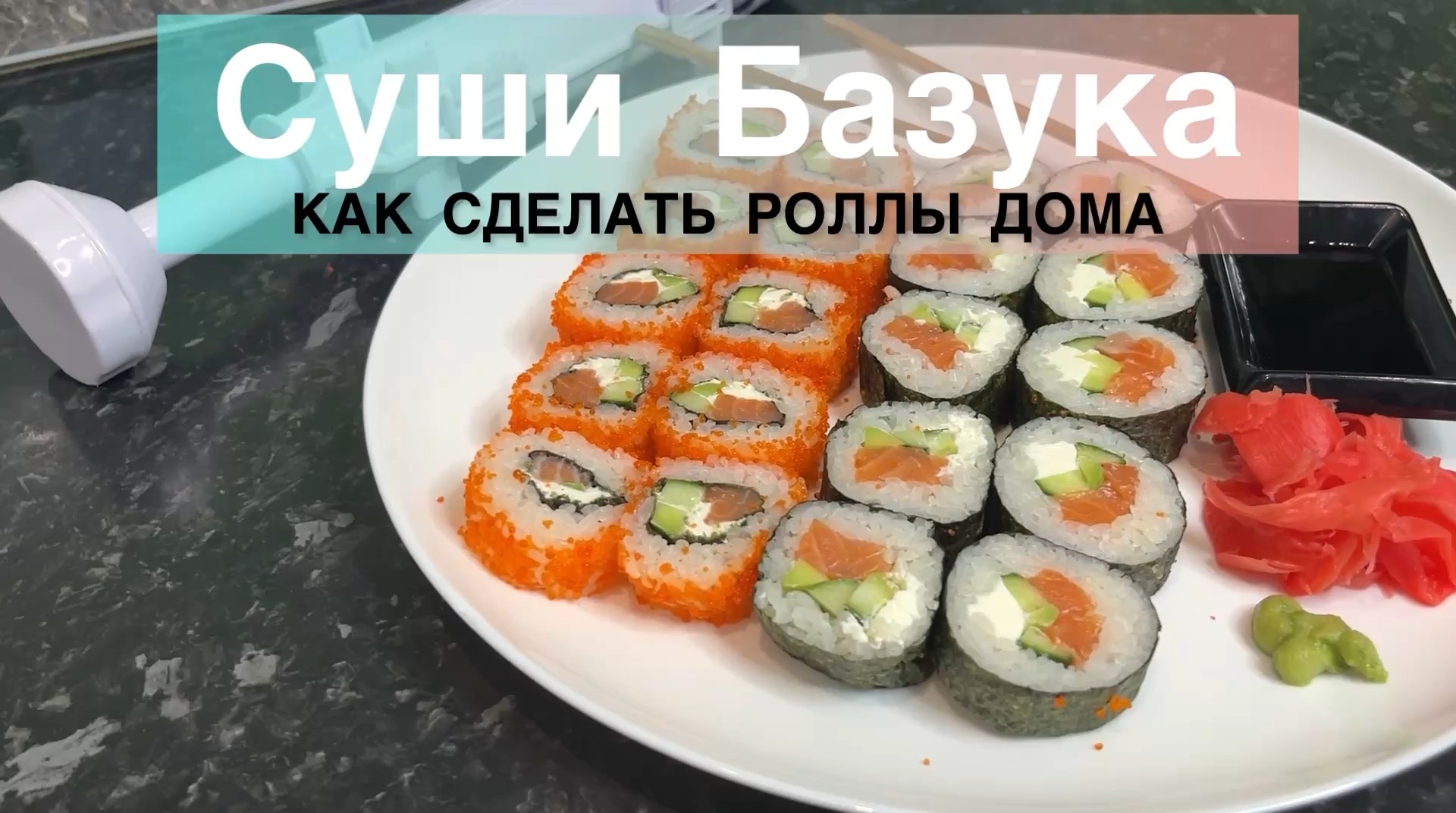 ВКУСНЫЕ РОЛЛЫ в домашних условиях. СЕКРЕТ Идеального риса. Рецепт СУШИ для всей Семьи от foodzi +