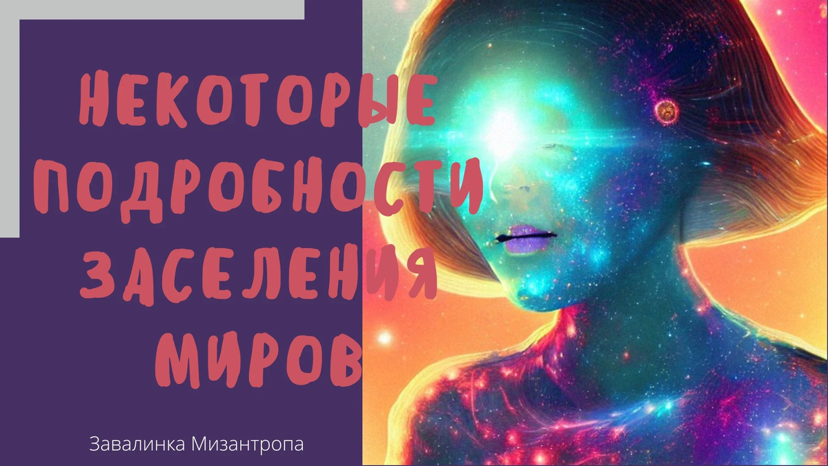 Мизантропы, делюсь очередной главой из книги Натали Тумко "Некоторые подробности заселения миров". Что в ней необычного? Во-первых, Натали Тумко признанный мастер, некоторые рассказы дальневосточной писательницы можно найти на нашем канале. Во-вторых, книга эта новая, её нигде не найти. Чувствуете как пахнет? Да, детка! Это экслюзивчик на Завалинке Мизантропа. Наслаждайтесь )