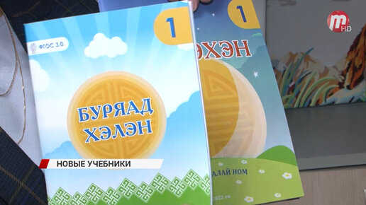 В Улан-Удэ Разработали Новые Учебники По Бурятскому Языку Для.