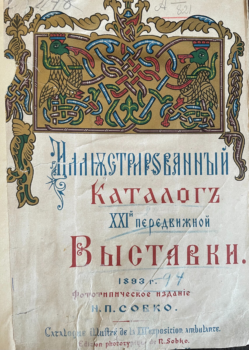 Обложка каталога XXI Передвижной выставки 1893 года