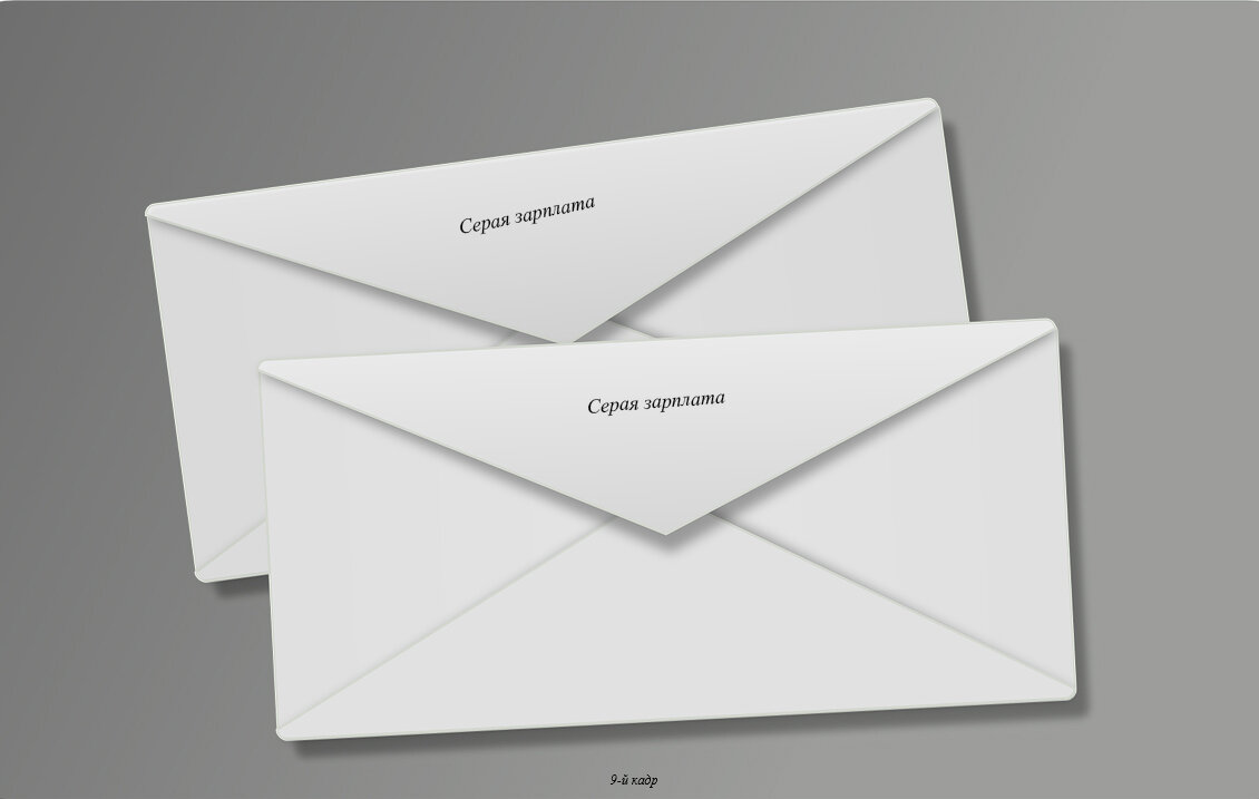 Зарплата в "конверте"