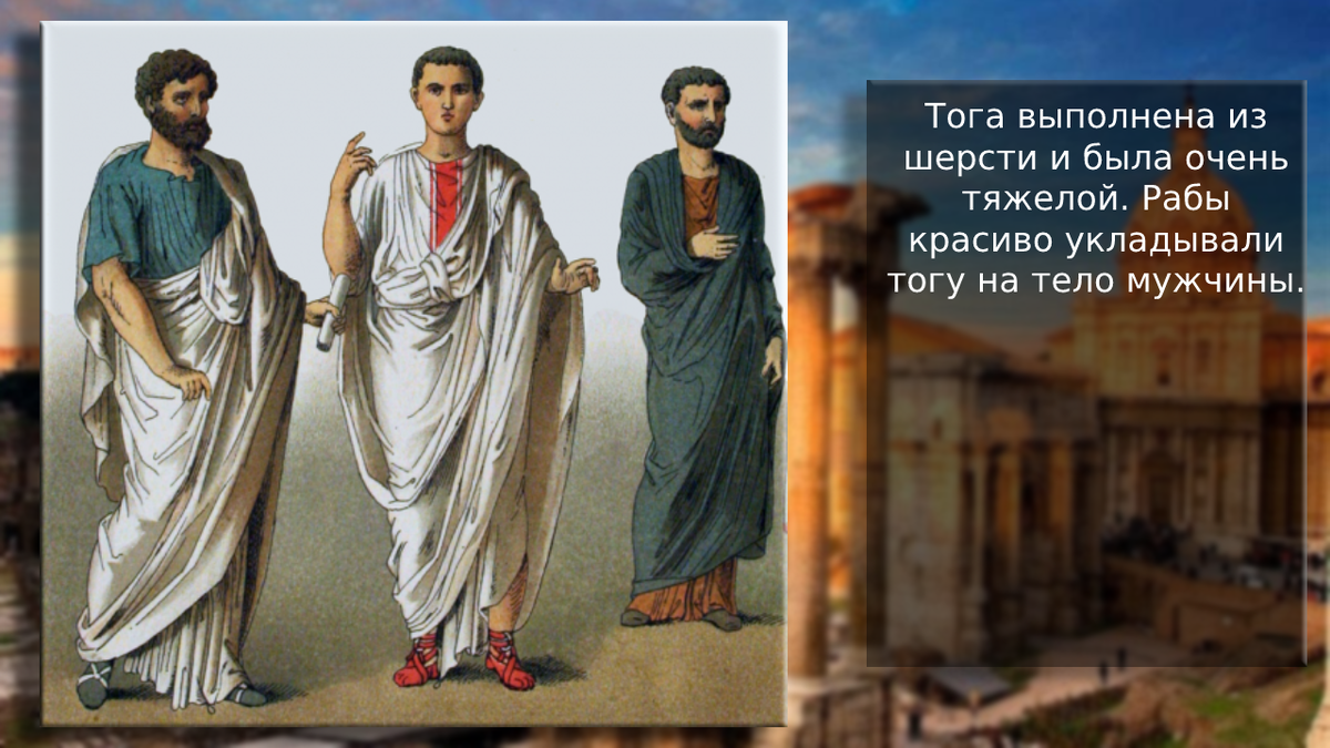 Тога выполнялась из тяжелой шерсти