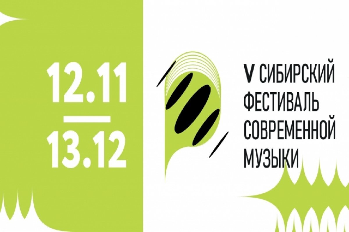    В Красноярске с 12 ноября по 13 декабря пройдет V Сибирский фестиваль современной музыки.