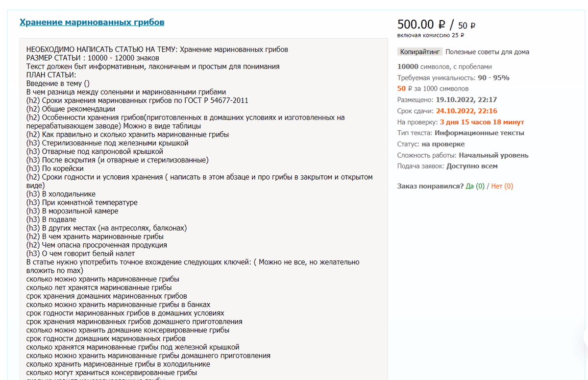 Собственно, сам заказ. Уже тогда нужно было обратить внимание на "грамотность" написания\ Заказчику на Бирже жалко оплачивать 500 рублей за текст. Выход: придираться на ровном месте