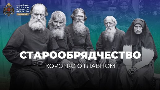 Download Video: Старообрядчество