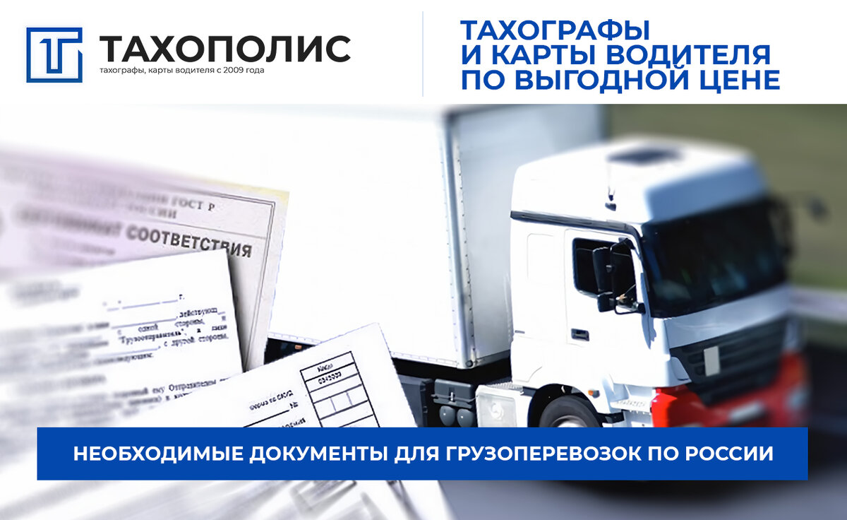 Регистрация перевозка грузов. Какие документы нужны для перевозчика ааьомлбтлч.