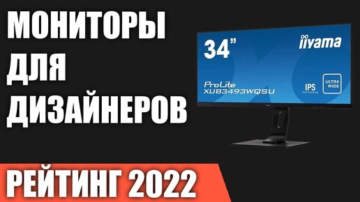 ТОП—7. Лучшие мониторы для дизайнеров и фотографов. Рейтинг 2022 года!