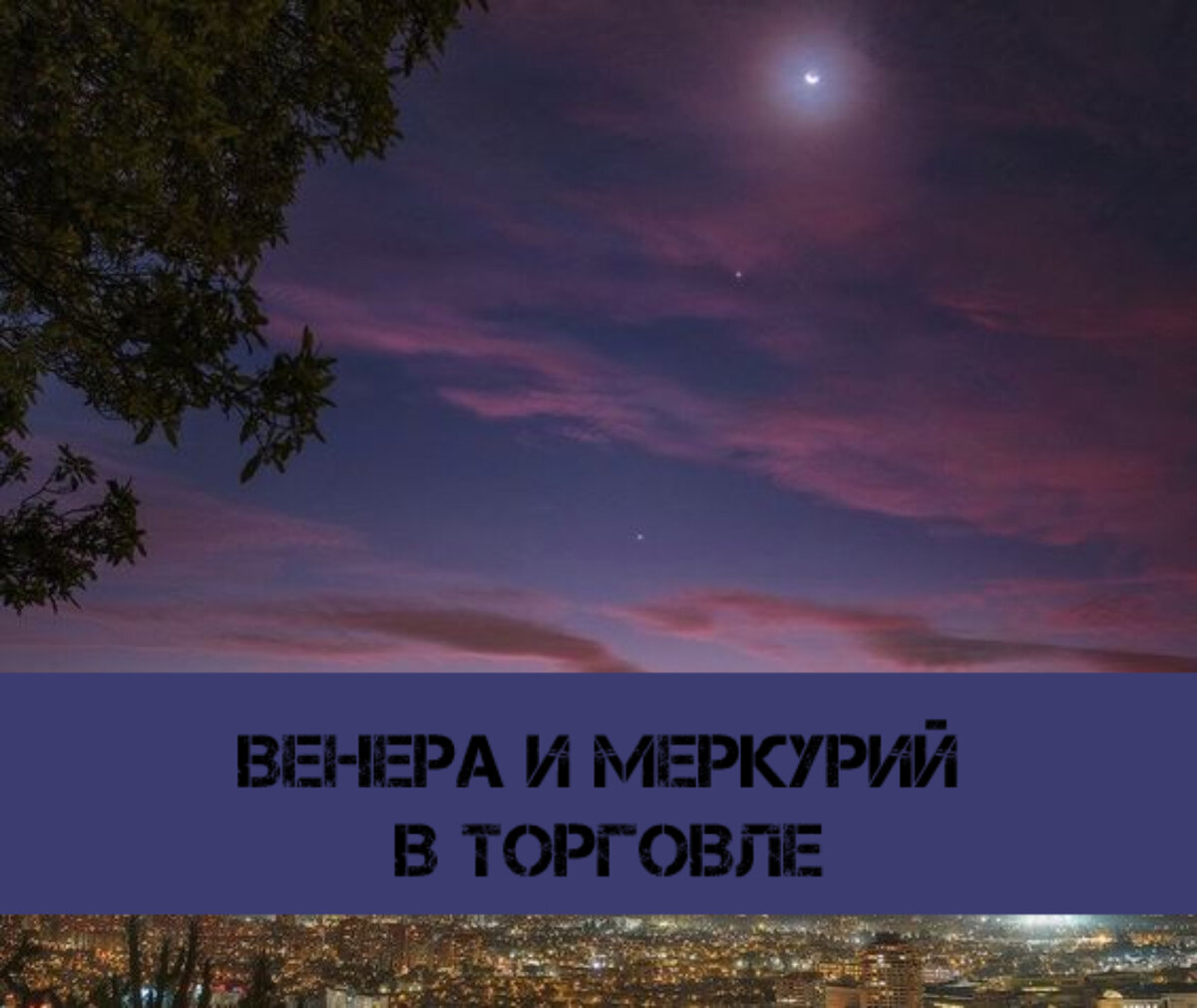 Венера и Меркурий - торговля в астрологии | ⭐Школа Астрологии Катерины  Дятловой - 11 Дом | Дзен