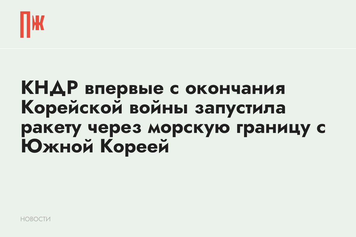     КНДР впервые с окончания Корейской войны запустила ракету через морскую границу с Южной Кореей