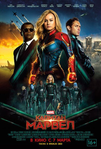 Официальный постер к фильму «Капитан Марвел» 2019 года.
