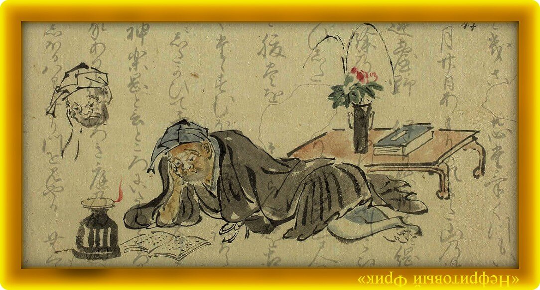 Иллюстрация взята из Яндекса. Ёсида Кэнко, 1283-1350 гг., "Записки от скуки", 1330-1332 гг.