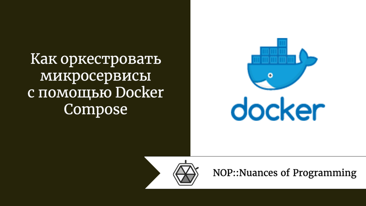 Как оркестровать микросервисы с помощью Docker Compose | Nuances of  programming | Дзен