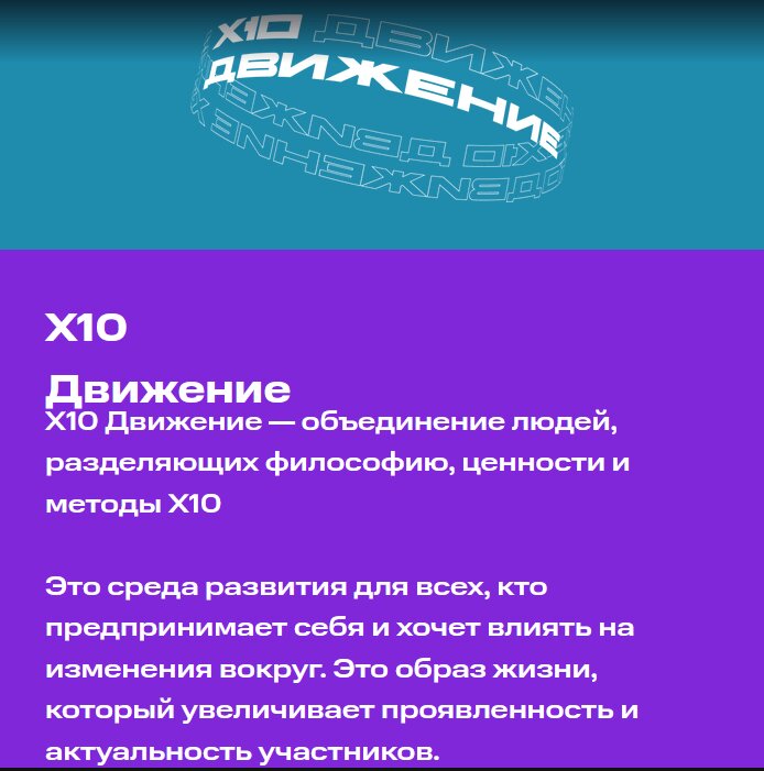 Движение Х10